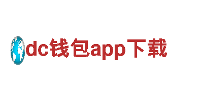 探寻创意无限的dc钱包app下载公司